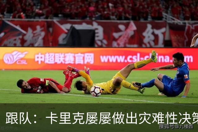 跟队：卡里克屡屡做出灾难性决策，曼联夏窗补强幅度也远远不够