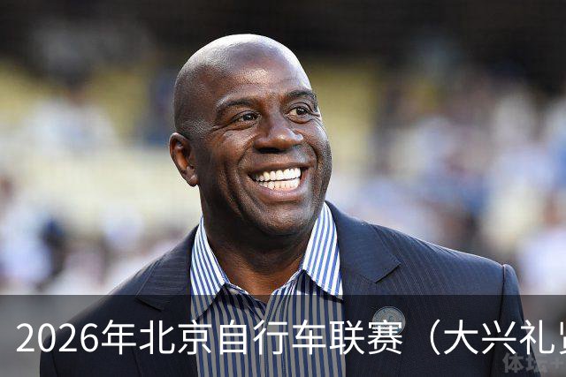 2026年北京自行车联赛（大兴礼贤赛段）暨礼贤镇第二届自行车赛圆满落幕-国际在线
