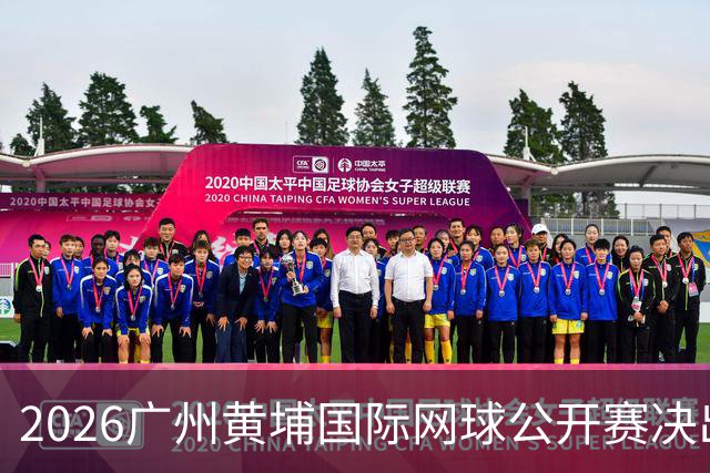 2026广州黄埔国际网球公开赛决出男双冠军，今晚男单决赛上演