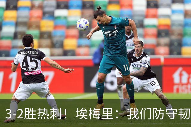 3-2胜热刺！埃梅里：我们防守韧性非常棒，胜利是不断学习的成果