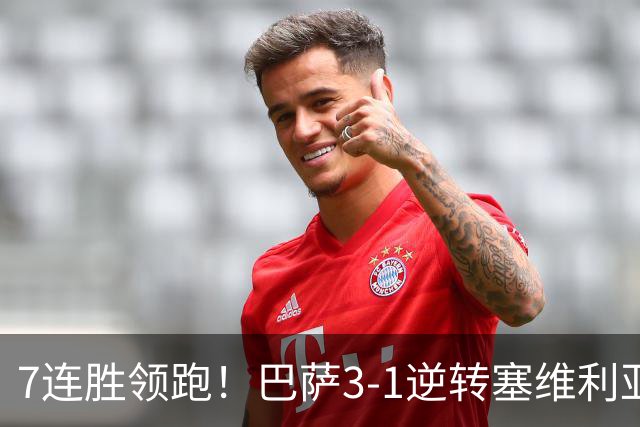7连胜领跑！巴萨3-1逆转塞维利亚 拉菲尼亚连场戴帽亚马尔两助攻