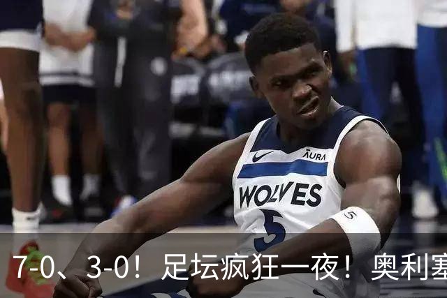 7-0、3-0！足坛疯狂一夜！奥利塞戴帽凯恩百球！切尔西爆大冷！